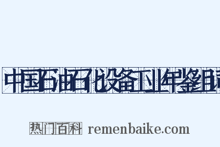 中国石油石化设备工业年鉴组词是什么意思的图片